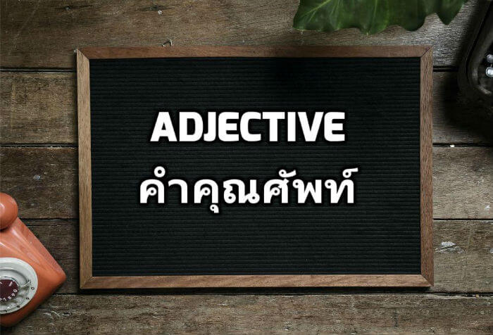 Ajective - คำคุณศัพท์
